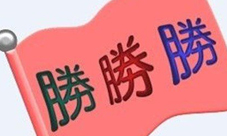 疯狂猜成语三个胜答案红旗上写着三个胜字成语