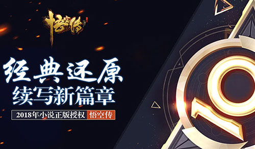 正版授权《悟空传》手游还原经典续写新篇章_游戏资讯-游民部落(gamecolg.com)