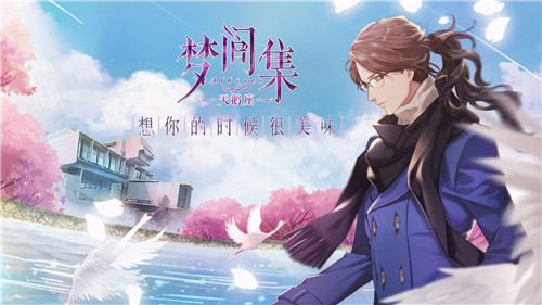 梦间集IP群剑指女性向市场将发布新品梦间集天鹅座_游戏资讯-游民部落(gamecolg.com)