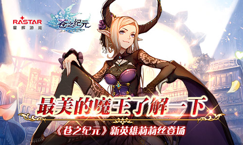最撩的魔王了解一下《苍之纪元》新英雄莉莉丝登场_游戏资讯-游民部落(gamecolg.com)