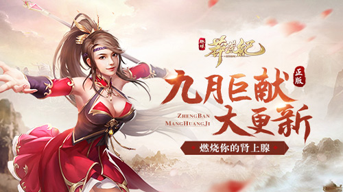 九月巨献大更新《莽荒纪2018》燃烧你的肾上腺_游戏资讯-游民部落(gamecolg.com)