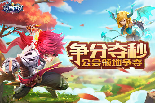 守住领地靠大家《风色世界》公会领地战大揭秘_游戏资讯-游民部落(gamecolg.com)