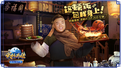 李大嘴再展厨艺《武林外传手游》新资料片定档9·26_游戏资讯-游民部落(gamecolg.com)