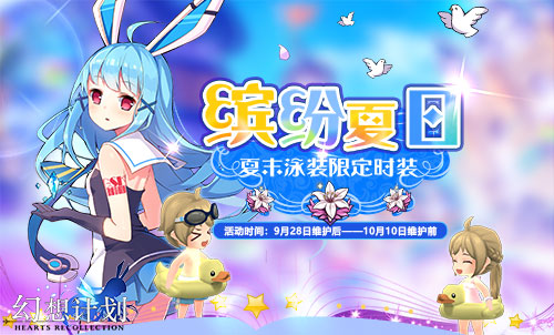 《幻想计划》新版本上线国庆狂欢不停歇_游戏资讯-游民部落(gamecolg.com)