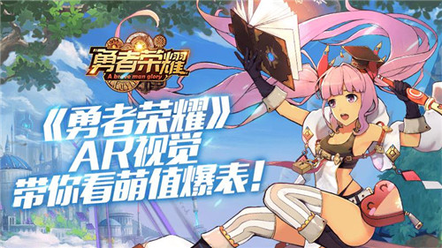 AR玩法带来新体验《勇者荣耀》萌值爆表_游戏资讯-游民部落(gamecolg.com)