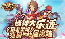 诸神大乐透《勇者荣耀》嗨翻你的屠魔路