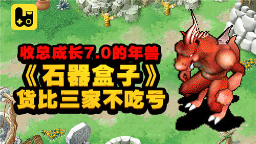 收总成长7.0的年兽《石器盒子》货比三家不吃亏_游戏资讯-游民部落(gamecolg.com)