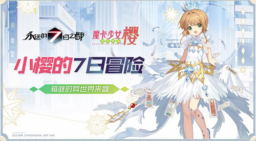小樱的7日冒险《永7》×《魔卡少女樱》联动决定！_游戏资讯-游民部落(gamecolg.com)