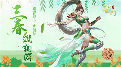 三春蹴鞠游《蜀门手游》邀你踏青寻宝正当时_游戏资讯-游民部落(gamecolg.com)