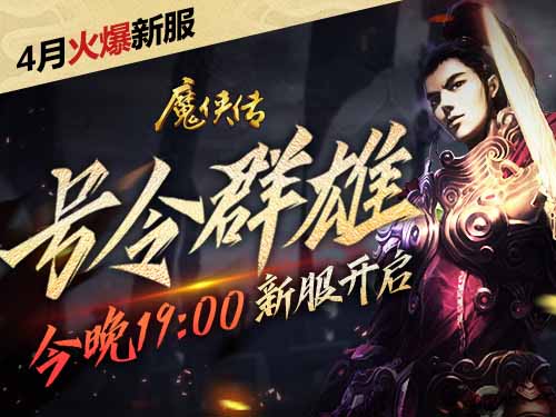 号令之下群雄归来！《魔侠传》新服今晚开启_游戏资讯-游民部落(gamecolg.com)