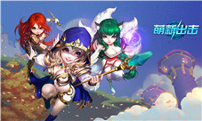热血重燃我去玩《萌新出击》竞技巅峰对决
