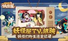 《阴阳师：妖怪屋》首测开幕实况妖怪屋电视台开播