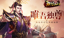 唯吾独尊揭秘《朕的江山》模拟皇帝战玩法