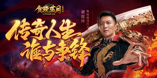 谢霆锋成为《贪玩蓝月》2020全新代言人_游戏资讯-游民部落(gamecolg.com)