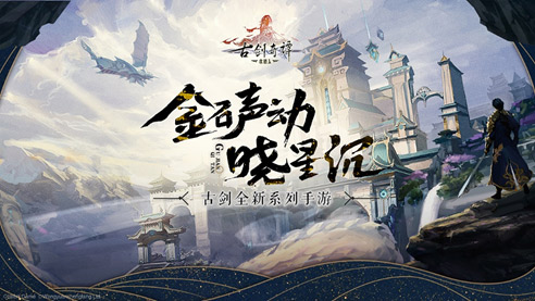 古剑全新系列手游《古剑奇谭木语人》预约开启_游戏资讯-游民部落(gamecolg.com)
