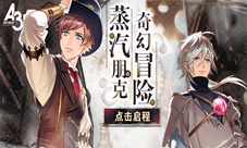 蒸汽朋克冒险《A3!满开剧团》限定公演开启！
