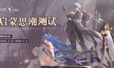 《幻书启世录》“启蒙思潮”万人测试时间定档！