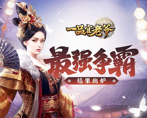胜者为王《一品官老爷》晋级赛显最强风范!_C++语言-游民部落(gamecolg.com)