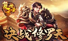 《复古传世》决战修罗天
