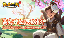 《热血江湖手游》江湖上的故事原来这么切题