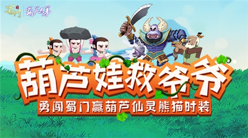 妖精哪里逃!《蜀门手游》X葫芦兄弟联动小葫芦上线_游戏资讯-游民部落(gamecolg.com)