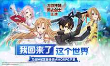 刀剑神域正版授权MMORPG手游全新来袭
