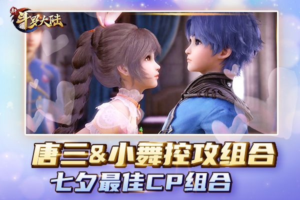 七夕特刊《新斗罗大陆》魂师CP哪组最甜?_游戏资讯-游民部落(gamecolg.com)
