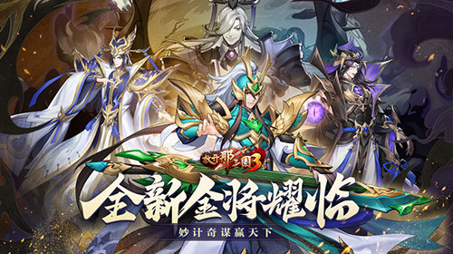 《放开那三国3》全新金将耀临妙计奇谋赢天下_C++语言-游民部落(gamecolg.com)