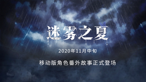 《迷雾之夏》移动版番外即将来袭_C++语言-游民部落(gamecolg.com)