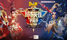 2020《梦幻西游》手游城市英雄争霸赛大区赛!