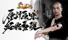 《原始传奇》与咏春武馆联动一招一式显霸气之态