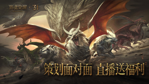 《猎魂觉醒》万兽画卷庆生三周年策划直播邀你共赏_游戏资讯-游民部落(gamecolg.com)