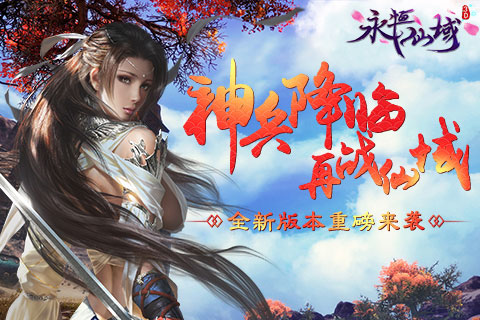 神兵降临再战仙域《永恒仙域》全新版本重磅来袭_游戏资讯-游民部落(gamecolg.com)