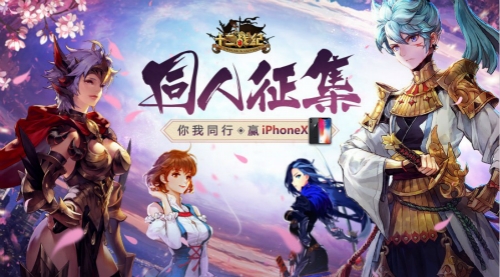 《十二战纪》同人征集火热进行中赢取iPhoneX手机_游戏资讯-游民部落(gamecolg.com)