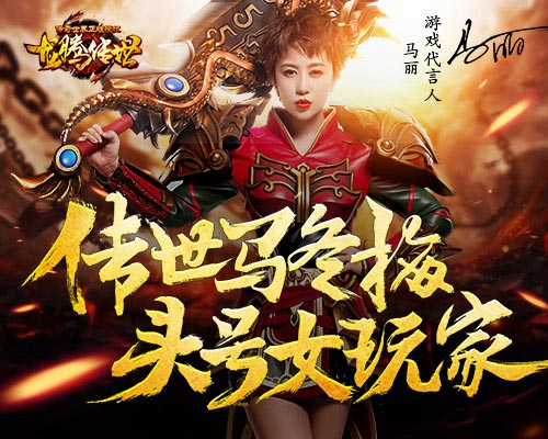 不是演员《龙腾传世》爆了马丽的真实身份_游戏资讯-游民部落(gamecolg.com)