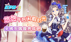 悠悠午后闲暇时光来《星梦想48》佛系偶像养成吧