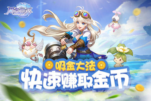 《风色世界》金币吃紧老司机教你一夜暴富_游戏资讯-游民部落(gamecolg.com)
