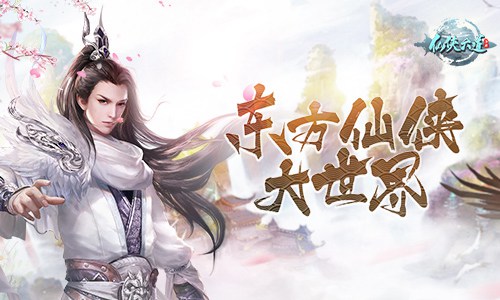 东方仙侠大世界9187《仙侠六道》首测即将开启_游戏资讯-游民部落(gamecolg.com)