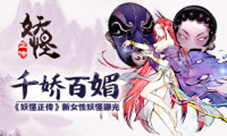 千娇百媚《妖怪正传》新女性妖怪曝光