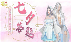 《蜀门手游》全民知识问答开启助力七夕鹊桥相会