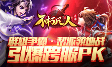 群雄争霸4399《不朽凡人》帮派领地战引爆跨服PK