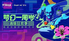 引领全民消除热潮《梦幻花园》周年大狂欢