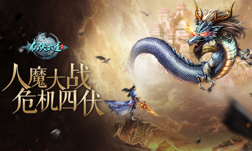 危机四伏9187《仙侠六道》人魔大战一触即发_游戏资讯-游民部落(gamecolg.com)