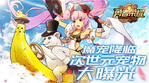 魔宠降临《勇者荣耀》次世元宠物大曝光_游戏资讯-游民部落(gamecolg.com)