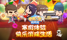 寒假来《爱情公寓消消消》体验快乐消除生活