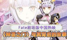 《神圣之门》Fate剧场版中国热映与其背后的故事