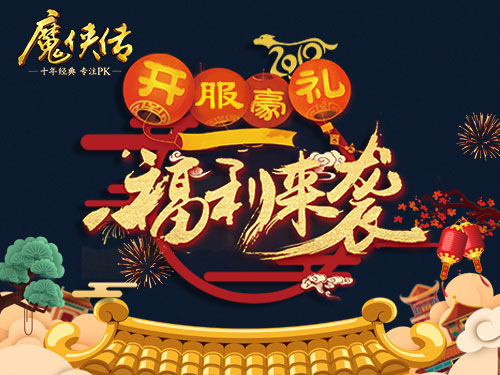 升级有套路《魔侠传》贺岁新服今晚开启_游戏资讯-游民部落(gamecolg.com)