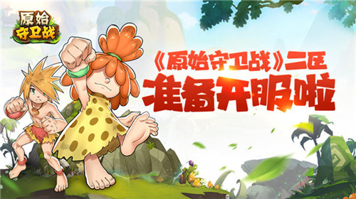 热血石器二十年!2.5版《原始守卫战》2区即将开启_游戏资讯-游民部落(gamecolg.com)