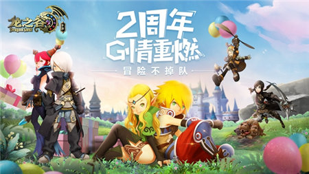 《龙之谷手游》2周年庆全新版本来袭_游戏资讯-游民部落(gamecolg.com)
