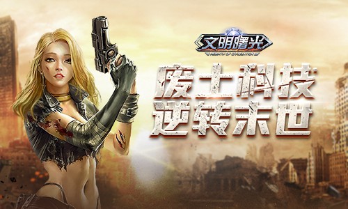 盘点《文明曙光》方舟联合科技成果_游戏资讯-游民部落(gamecolg.com)